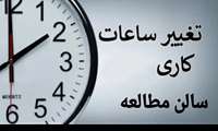 تعطیلی موقت سالن مطالعه