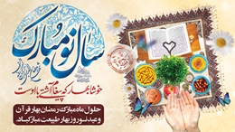 عید نوروز و عید سعید فطر مبارک باد