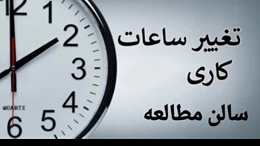 تعطیلی موقت سالن مطالعه